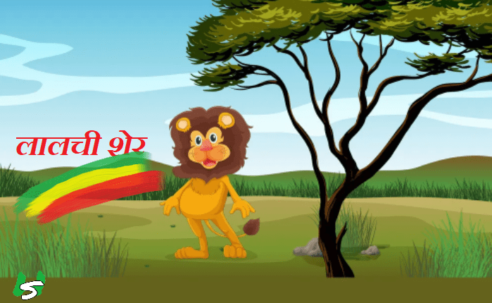 lion Short Stories in Hindi